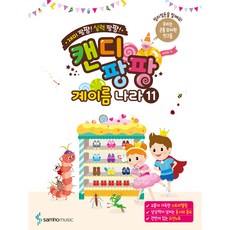캔디팡팡 계이름 나라 11, 조희순, 삼호뮤직