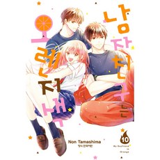 남자친구는 오렌지색 10:, 10권, 학산문화사