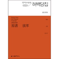 원서발췌 허백당집 큰글씨책, 성현, 지식을만드는지식