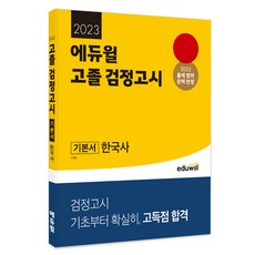 2023 에듀윌 고졸 검정고시 기본서 한국사