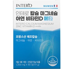인테로칼슘마그네슘아연비타민d메타