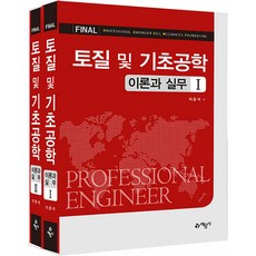 토질 및 기초공학 이론과 실무 세트, 이춘석, 예문사