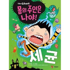The Ghost 몸의 주인은 나야! 세균, 예림당