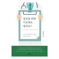 당신을 위해 기도해도 될까요?:시카고 암 전문의가 만난 뜻밖의 하나님, 두란노