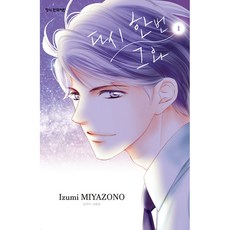다시 한번 그와 1, 학산문화사, 1권
