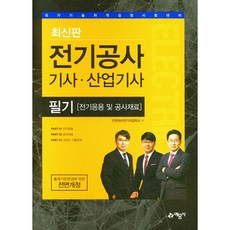 전기공사 기사·산업기사 필기(전기응용 및 공사재료), 예문사