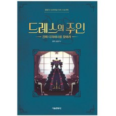드레스의 주인:진짜 디자이너를 찾아라, 서울문화사