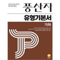 유형 풍산자 유형기본서 기하 수학영역 지학사