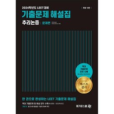 2024학년도 대비 LEET 기출문제 해설집 추리논증, 메가로스쿨