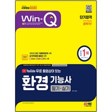 2023 유튜브 무료 동영상이 있는 Win-Q 환경기능사 필기+실기 단기합격:2022년 CBT 최근 기출복원문제 수록!, 시대고시기획