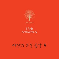 세상의 모든 음악 9집 15th Anniversary 180g, 1LP