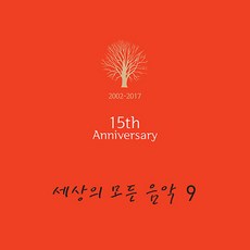 세상의 모든 음악 9집 15th Anniversary 180g, 1LP