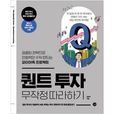 퀀트 투자 무작정 따라하기:검증된 전략으로 안정적인 수익 만드는 파이어족 프로젝트, 강환국, 길벗