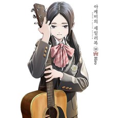 아케비의 세일러복 10, 10권, 서울미디어코믹스(서울문화사) 10권, 서울미디어코믹스(서울문화사)