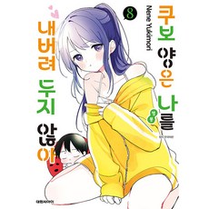 쿠보 양은 나를 내버려두지 않아, 8권, 대원씨아이 8권, 대원씨아이