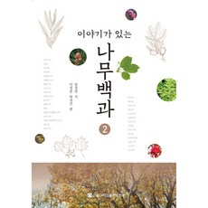 이야기가 있는나무백과 2, 서울대학교출판문화원, 임경빈, 이경준, 박상진