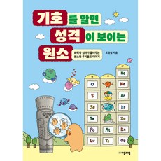 기호를 알면 성격이 보이는 원소:화학자 엄마가 들려주는 원소와 주기율표 이야기, 자음과모음, 도영실 자음과모음, 도영실