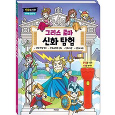신화의시작 그리스로마 신화탐험:마법 손전등책, 계림북스