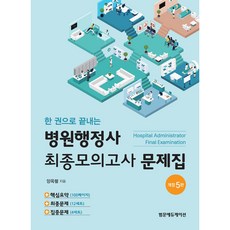 한 권으로 끝내는 병원행정사 최종 모의고사 문제집, 범문에듀케이션
