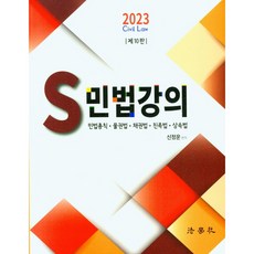 2023 S 민법강의, 법학사