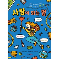 사람이 되는 법 위풍당당 어린이 실전 교양 02, 그레이트북스