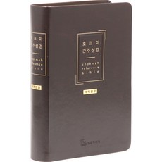 기독지혜사 개역한글 호크마관주성경전서 중 무지퍼 다크브라운 단본 독지혜사 개역한글 호크마관주성경전서 중 무지퍼 다크브라운 단본