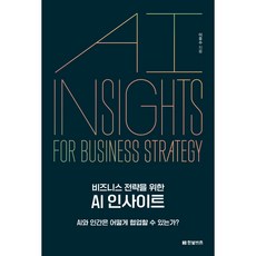 비즈니스 전략을 위한 AI 인사이트:AI와 인간은 어떻게 협업할 수 있는가?