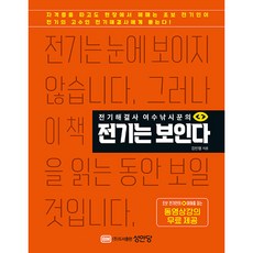 전기해결사 여수낚시꾼의 전기는 보인다, 성안당