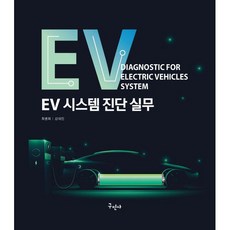 EV 시스템진단실무, 구민사, 최병희, 강대진 - ev-1288