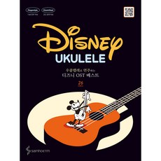우쿨렐레로 연주하는 디즈니 OST 베스트, 삼호, 삼호ETM
