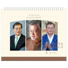 2023 문재인 탁상달력, 더휴먼, 더휴먼 편집부