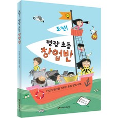 도전! 명랑 초등 창업반:기업가 정신을 기르는 초등 창업 수업, 이레미디어