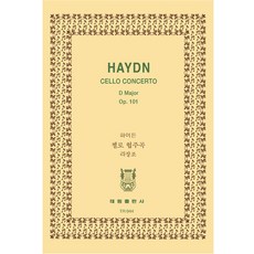하이든: 첼로협주곡 라장조, 태림출판사, 한국악보연구회