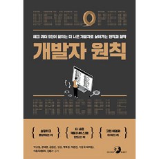 개발자 원칙:테크 리더 9인이 말하는 더 나은 개발자로 살아가는 원칙과 철학, 골든래빗(주)