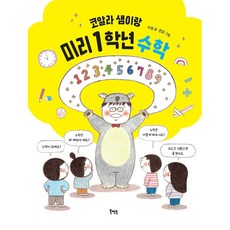 코알라 샘이랑 미리 1학년 수학, 북멘토