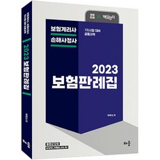 2023 보험판례집:보험계리사 손해사정사 1차시험 대비 공통과목, 배움