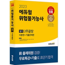 2023 에듀윌 위험물기능사 필기 2주끝장 이론편 + 기출문제편