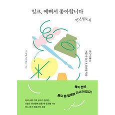 잉크 예뻐서 좋아합니다 만년필도요:문구 덕후의 서랍 속 잉크 & 만년필 자랑, 한스미디어, 이선영(케이캘리)