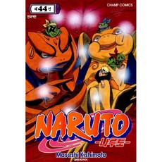 Naruto, 대원씨아이, 44권