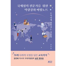 국제협력 전문가를 위한 역량강화 비법노트 우직하게 성장하는 학습법, 김진희, 박영스토리