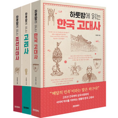 하룻밤에 읽는 한국 고대사 + 고려사 + 조선시대사 세트