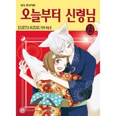 오늘부터 신령님, 23권, 학산문화사