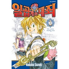 일곱 개의 대죄, 학산문화사, 1권