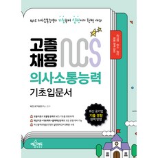 고졸채용 NCS 기초입문서 의사소통능력, 예문에듀