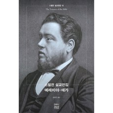 스펄전 설교전집 15 예레미야 · 애가, CH북스(크리스천다이제스트)
