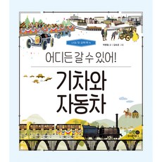 나의 첫 과학책 : 기차와 자동차 어디든 갈 수 있어!, 휴먼어린이, 4권 - 나의첫과학책