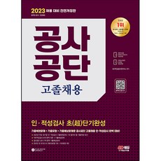 2023 공사공단 고졸채용 인 적성검사 초단기완성, 시대고시기획