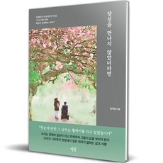 당신을 만나지 않았더라면:장애인과 비장애인의 만남 그저 사랑 안에 똑같이 존재하는 이야기, 설렘(SEOLREM), 권지명