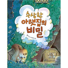 수상한 아랫집의 비밀, 해와나무