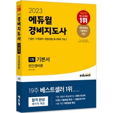 2023 에듀윌 경비지도사 1차 기본서 민간경비론